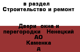  в раздел : Строительство и ремонт » Двери, окна и перегородки . Ненецкий АО,Каменка д.